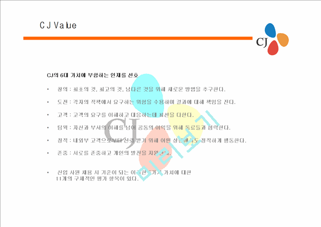 [기업문화]기업분석-CJ 조사 발표.ppt